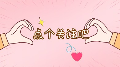 求关注点赞收藏爱心比心抖音主页背景图