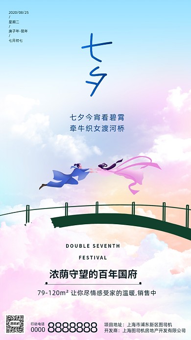 房地产传统七夕节手机海报
