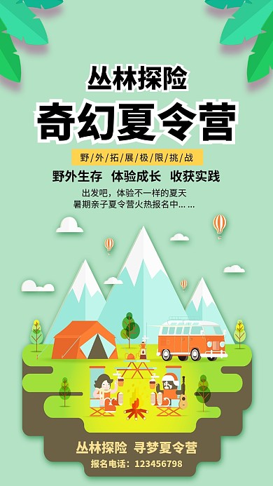 丛林探险夏令营招生海报