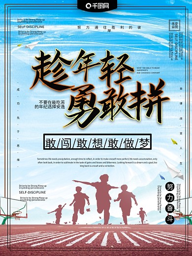 趁年轻勇敢拼励志海报