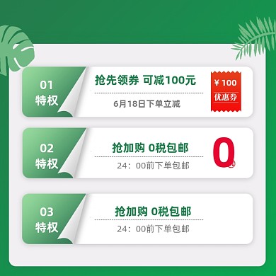 绿色电商促销特权领券店铺公告主图