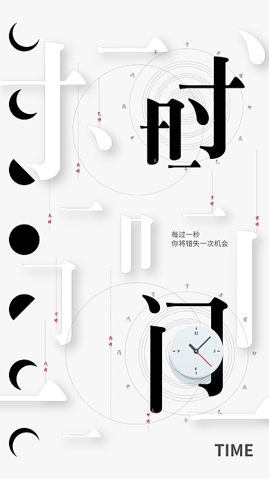 创意时间文化手机海报