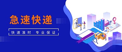 急速快递首图