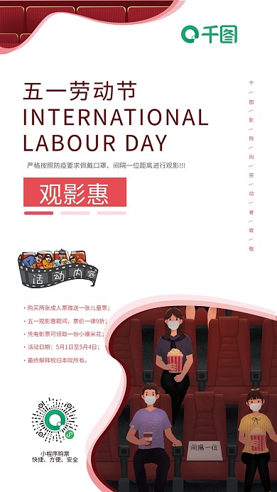 51五一劳动节电影院优惠活动影院宣传海报
