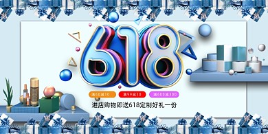 年中促销电商狂欢618化妆品宣传展板