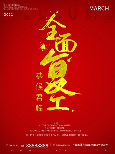 全面复工正式营业海报