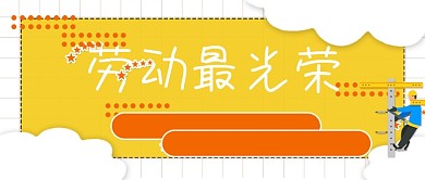 51劳动节快乐致敬公众号头图封面卡通清新