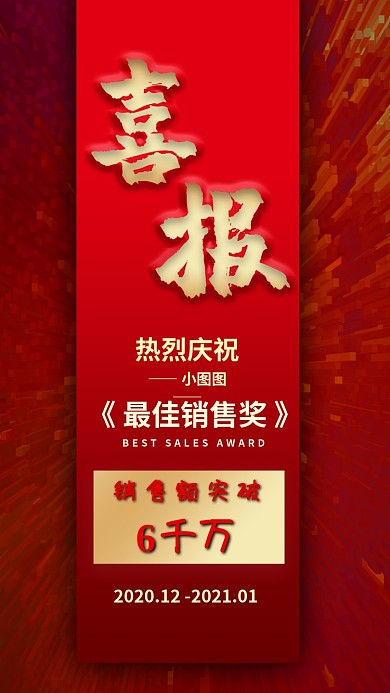 喜报销售手机用图