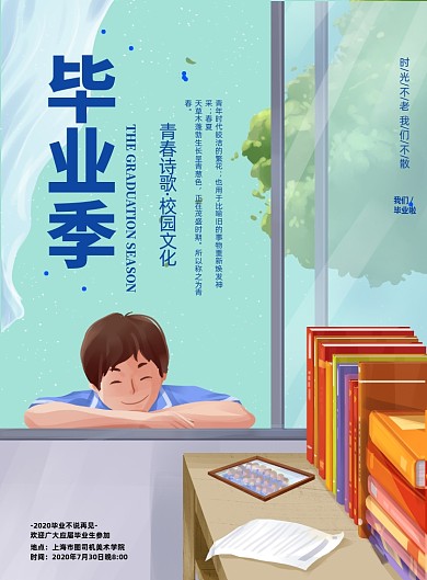 文艺清新风格毕业季海报