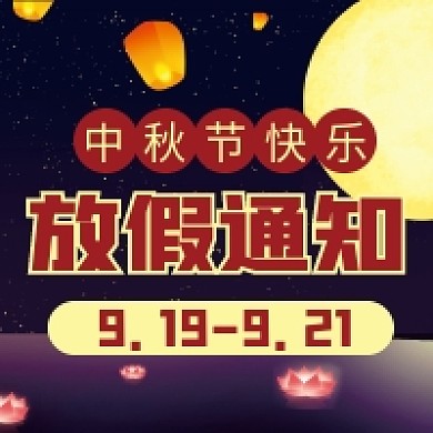 中秋节放假通知微信公众号配图次图