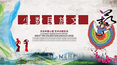 少数民族文化展板