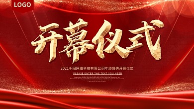 红色开幕仪式展板