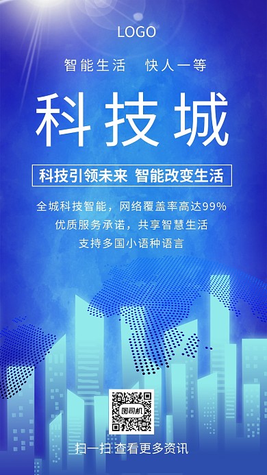 科技诚网络未来创意手机海报
