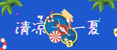 创意卡通清凉夏天微信公众号素材图片