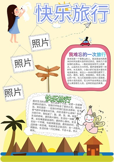 快乐旅行卡通小学生小报模板