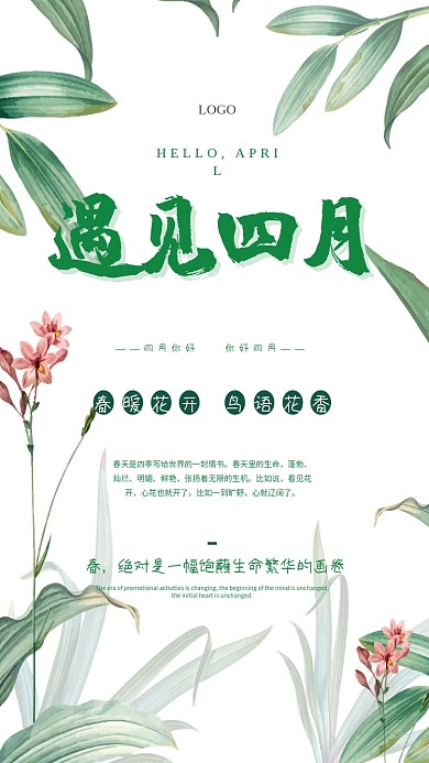 遇见四月花卉植物海报
