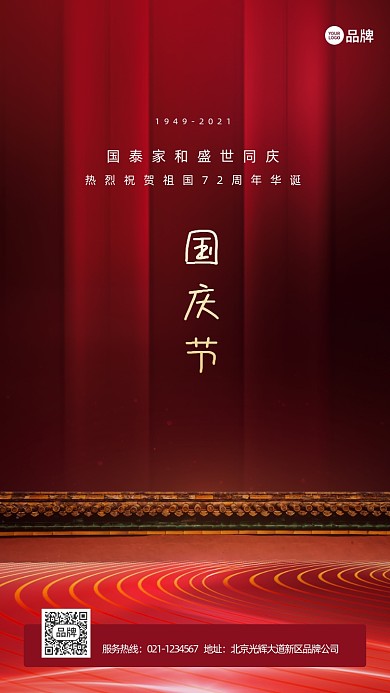 国庆节快乐简约大气推广宣传