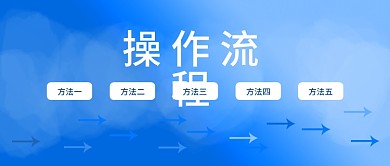 操作流程蓝色简约箭头背景图