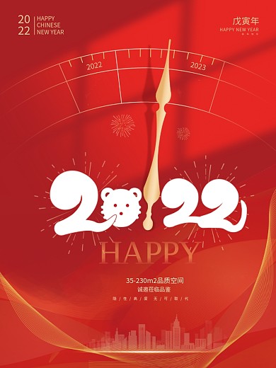 房地产简约创意2022年元旦跨年虎年新年