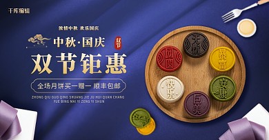 中秋国庆双节钜惠月饼蓝金简约钻展banner