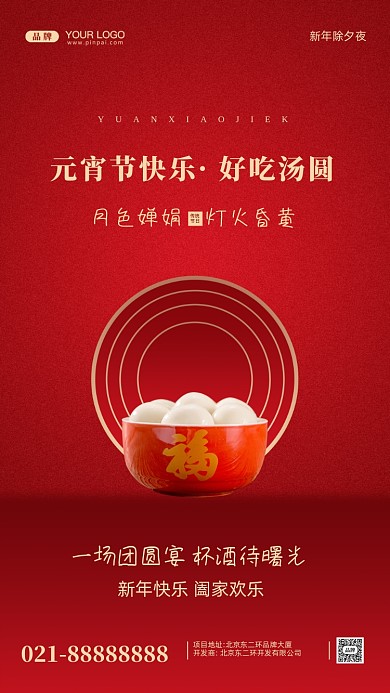 元宵节中国传统节日摄影图手机海报