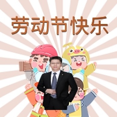 五一劳动节51节日快乐新媒体公众号次图