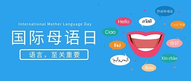 国际母语日嘴巴蓝色简约公众号首图