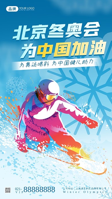 冬奥会宣传摄影图海报