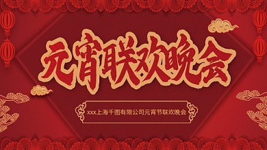 红色喜庆元宵节联欢晚会背景展板