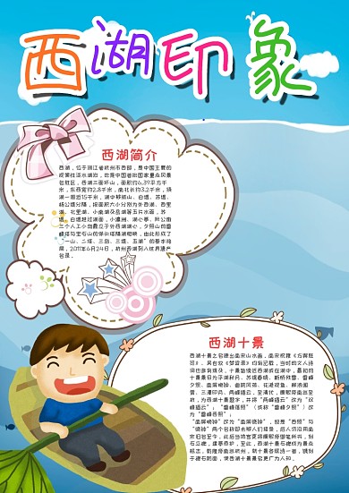蓝色卡通西湖漂亮手抄报模板