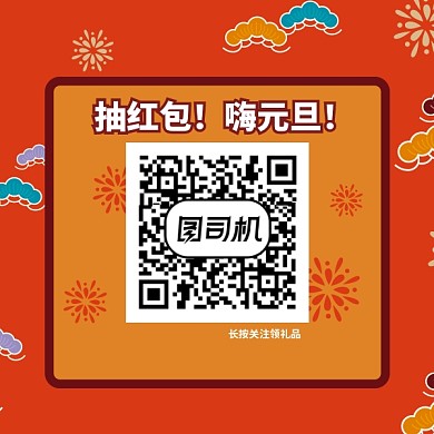 元旦节日送礼二维码