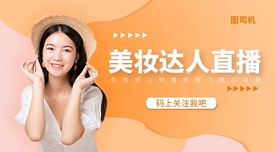 美妆达人直播手机海报