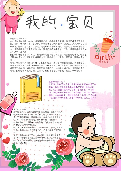 可爱我的小宝贝电子手账模板