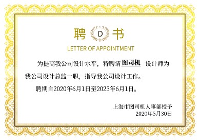 黄色商务企业公司聘书