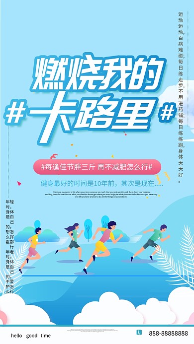 简约人物运动健身文案海报设计