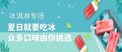 夏日冰淇淋促销微信公众号素材图片