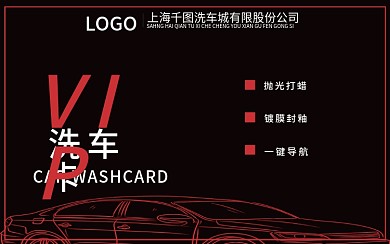 汽车洗车VIP会员卡证