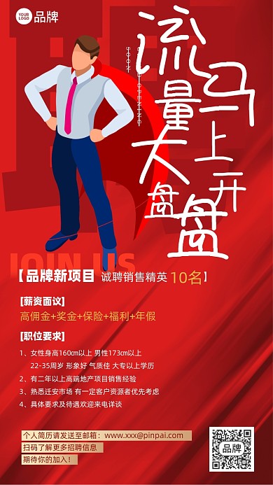 招聘商务简约红色摄影图海报