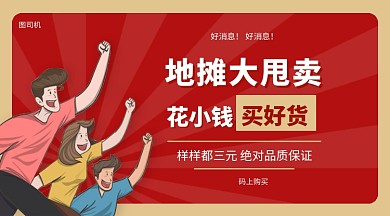 地摊大甩卖手机海报