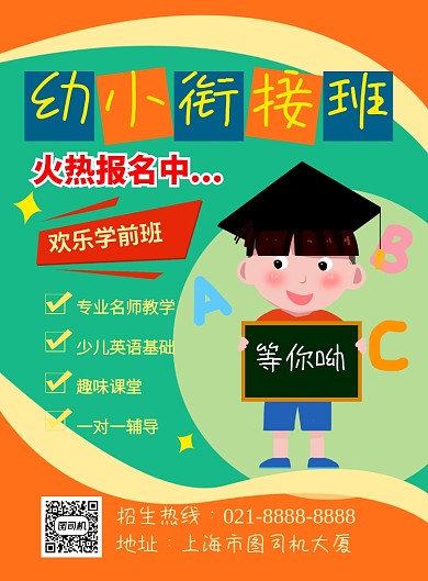 橙色卡通幼小衔接班招生宣传海报