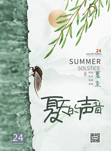 夏至节气简约中国风蝉鸣海报