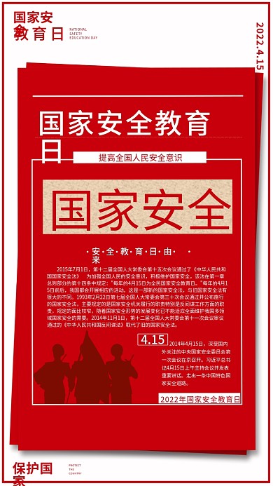 红色极简党政国家安全教育日海报