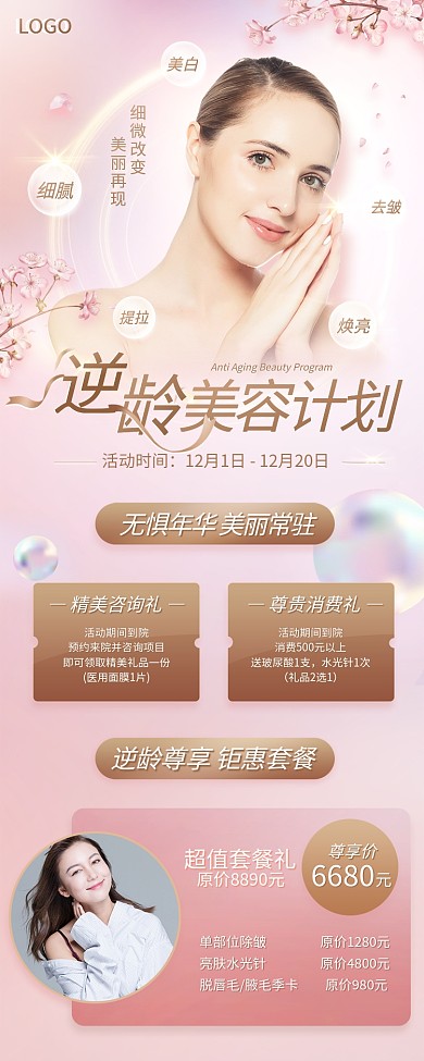 美容美妆医美逆龄卡活动海报