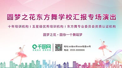 舞蹈培训班商场舞蹈演出背景展板