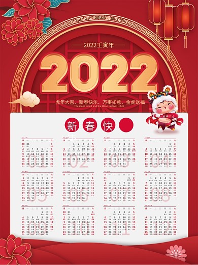 喜庆原创2022年虎年挂历日历