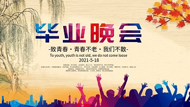 毕业晚会背景设计图