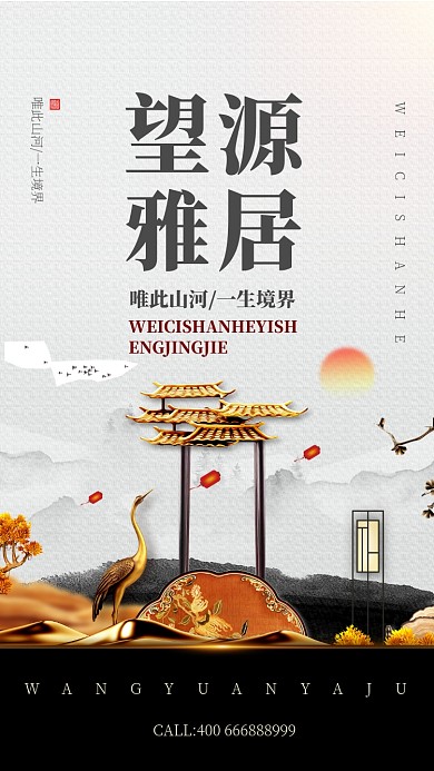 古风房产雅居手机宣传海报