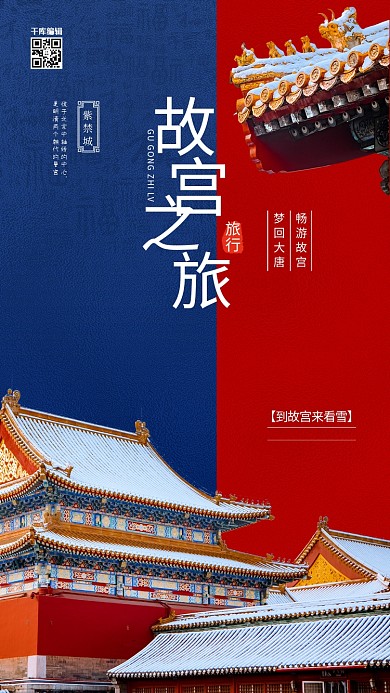 故宫之旅雪景蓝红色简约海报