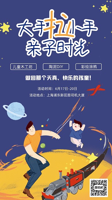 亲子时光卡通插画手机海报