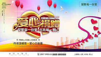 爱心捐赠公益活动献爱心背景展板